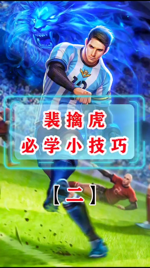 裴擒虎最强游戏攻略解析_裴擒虎最新玩法技巧全通