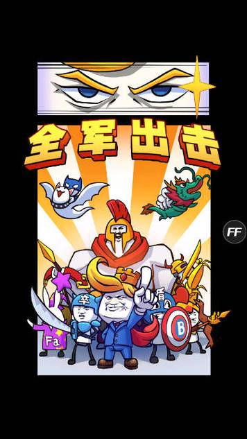 表情包战争最全游戏攻略解说_表情包战争最新游戏技巧通关