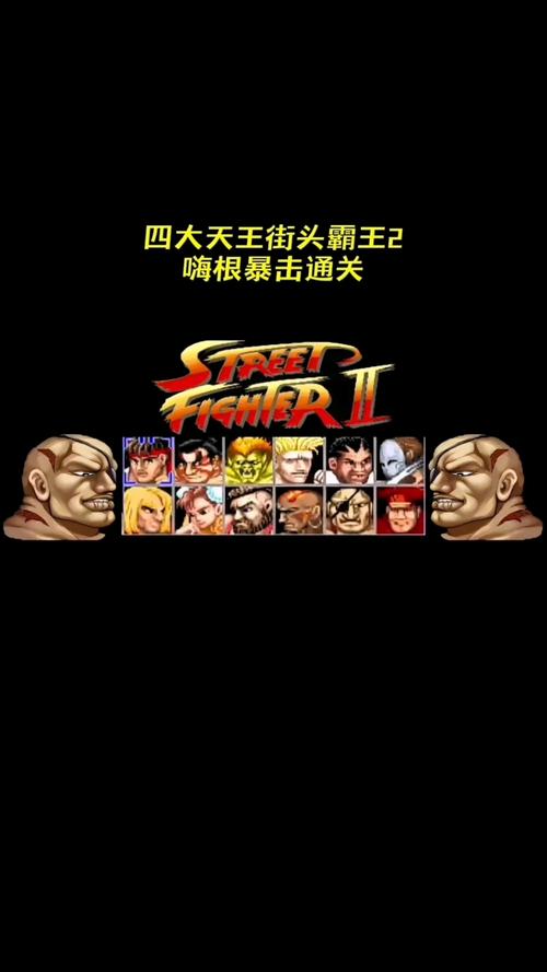 街霸2实用攻略技巧全解析_街霸2最新玩法通关