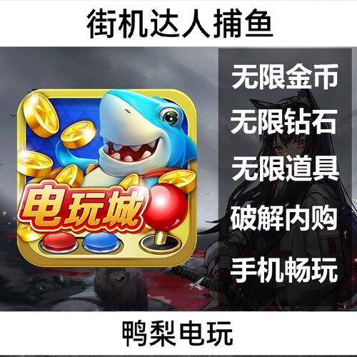 街机达人捕鱼最全游戏攻略解说_街机达人捕鱼最新游戏技巧通关