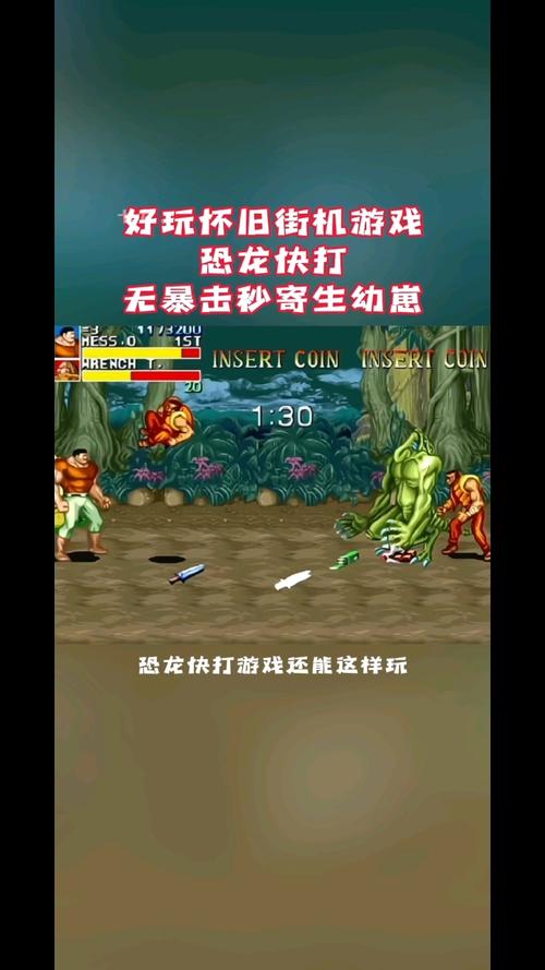 街机恐龙快打最全游戏攻略解说_街机恐龙快打最新游戏技巧通关