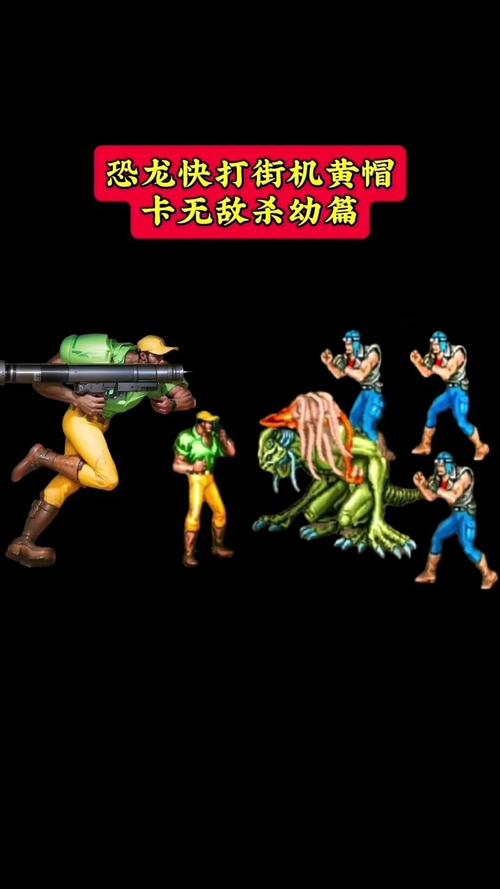 街机恐龙快打最全游戏攻略解说_街机恐龙快打最新游戏技巧通关