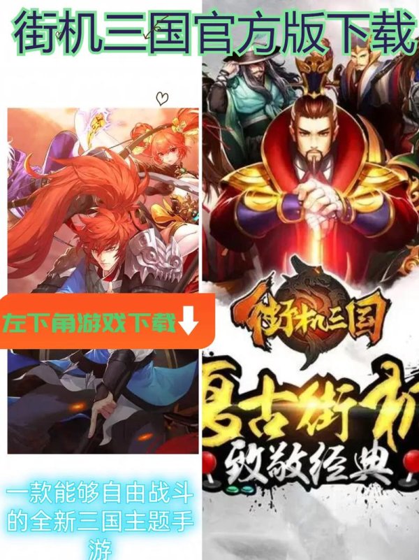 街机三国官网最全游戏攻略解说_街机三国官网最新游戏技巧通关