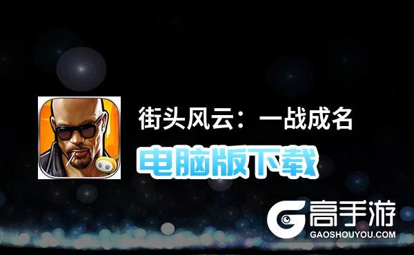 街头风云最全游戏攻略解说_街头风云最新游戏技巧通关