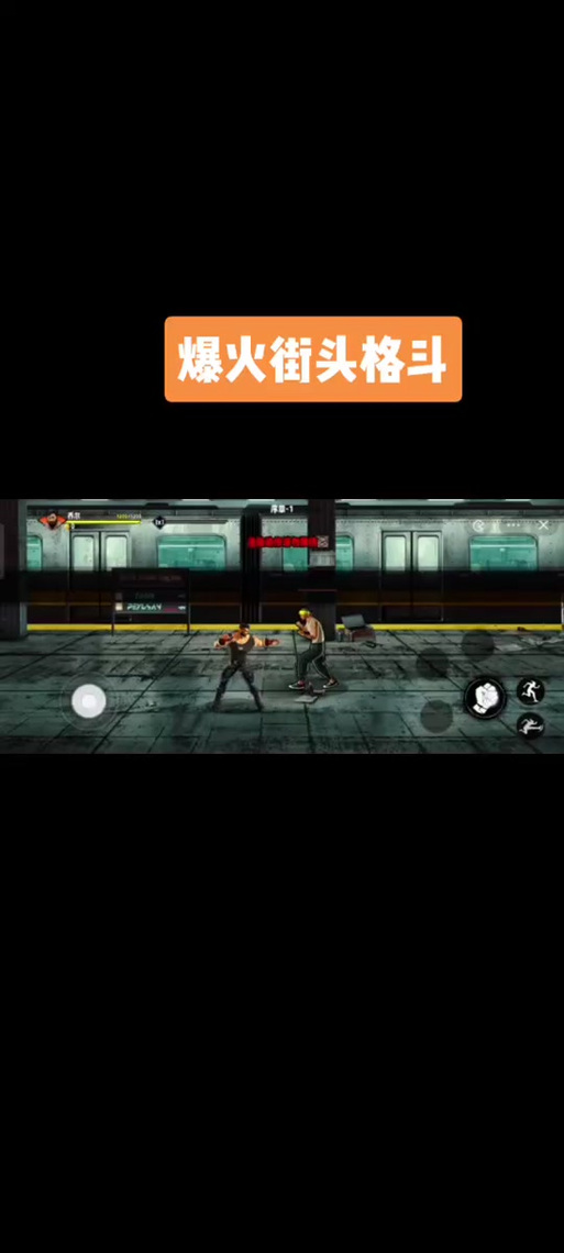 街头格斗最全游戏攻略解说_街头格斗最新游戏技巧通关