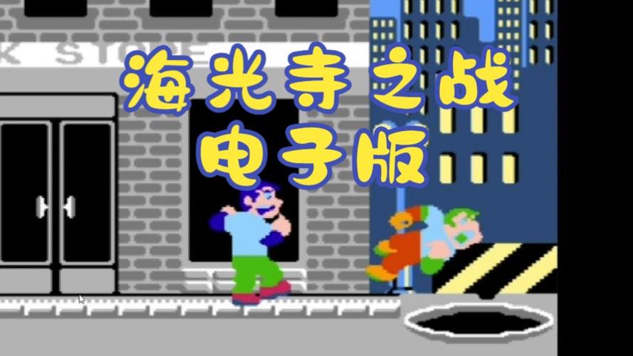 街头小子最全游戏攻略解说_街头小子最新游戏技巧通关