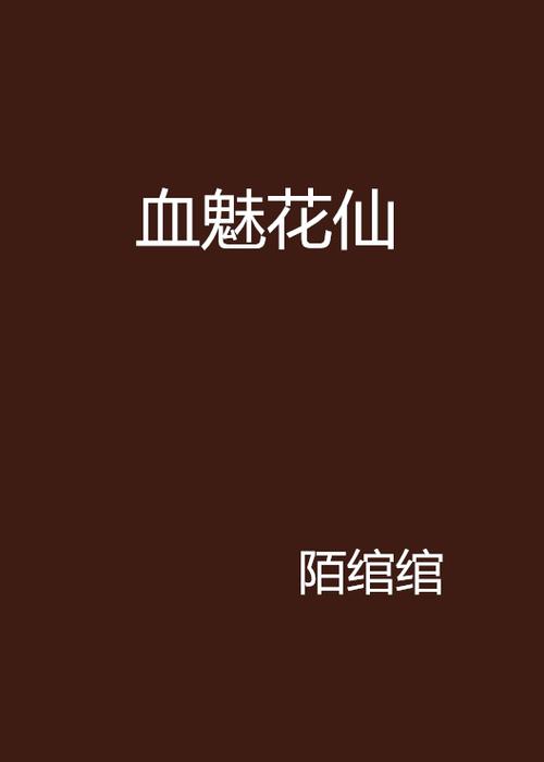 血色魅影最全游戏攻略解说_血色魅影最新游戏技巧通关