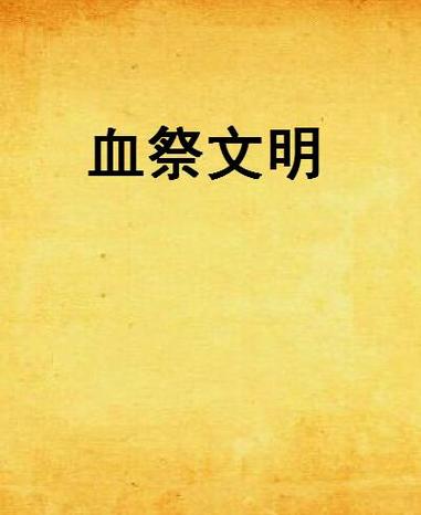 血祭祀最全游戏攻略解说_血祭祀最新游戏技巧通关