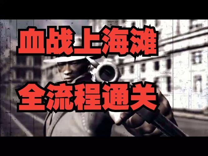 血战上海滩官网最全游戏攻略解说_血战上海滩官网最新游戏技巧通关