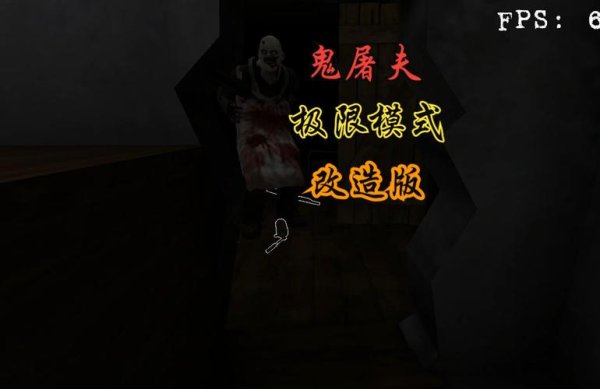 血屠夫最全游戏攻略解说_血屠夫最新游戏技巧通关