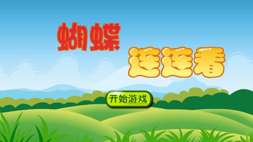 蝴蝶连连看最全游戏攻略解说_蝴蝶连连看最新游戏技巧通关