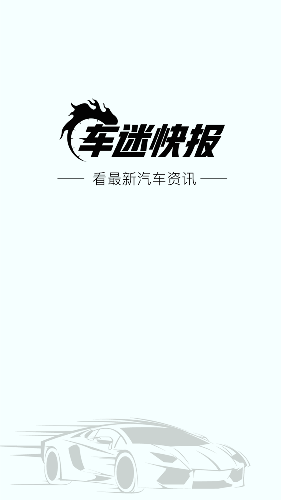 车迷快报手机版下载_车迷快报安卓版下载