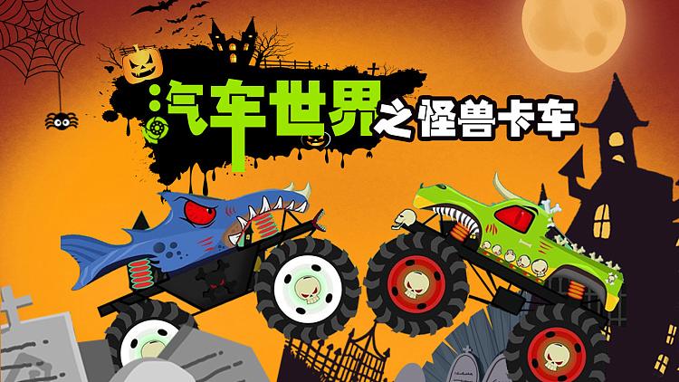 大怪兽卡车拼图手游下载_大怪兽卡车拼图官网下载_手机安卓苹果app