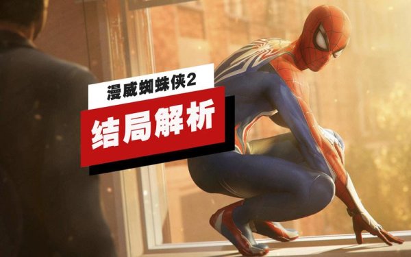 蜘蛛侠2游戏超详细攻略解析_蜘蛛侠2游戏最新技巧助你通关