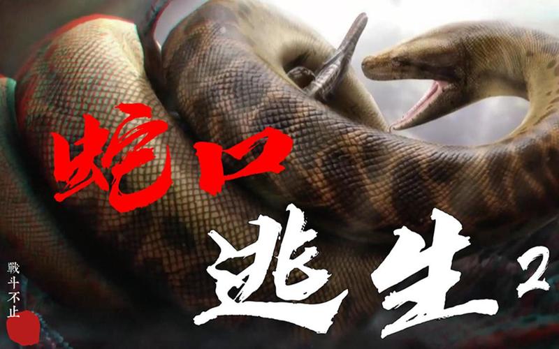 蛇口逃生最全游戏攻略解说_蛇口逃生最新游戏技巧通关