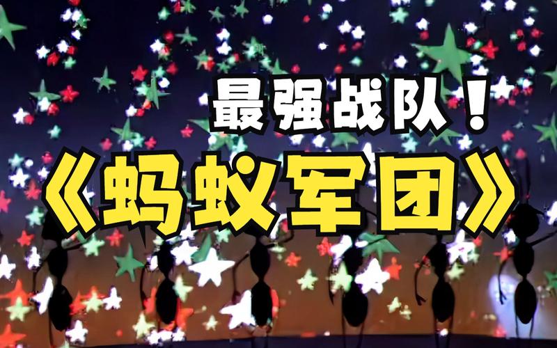 蚂蚁军团全攻略解说_蚂蚁军团最新技巧通关