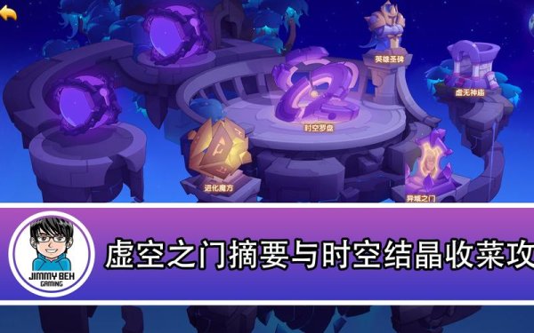 虚空之门最全游戏攻略解说_虚空之门最新游戏技巧通关