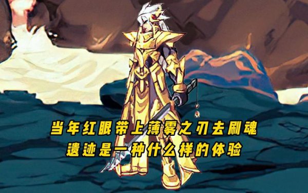 薄雾之刃高效刷图攻略_薄雾之刃实用技巧解析