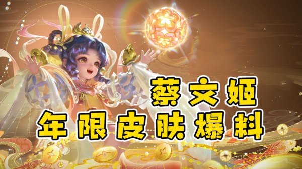 蔡文姬皮肤全解析及搭配技巧_蔡文姬皮肤获取与选择指南