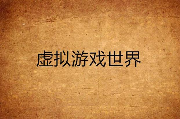 虚拟世界下载最全游戏攻略解说_虚拟世界下载最新游戏技巧通关