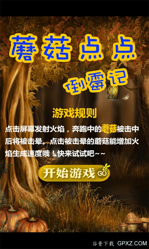 蘑菇点点最全游戏攻略解说_蘑菇点点最新游戏技巧通关