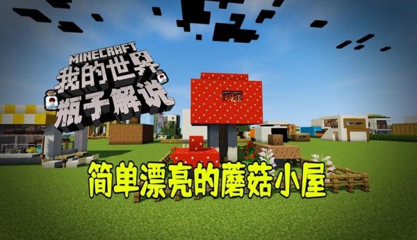 蘑菇小屋最全游戏攻略解说_蘑菇小屋最新游戏技巧通关