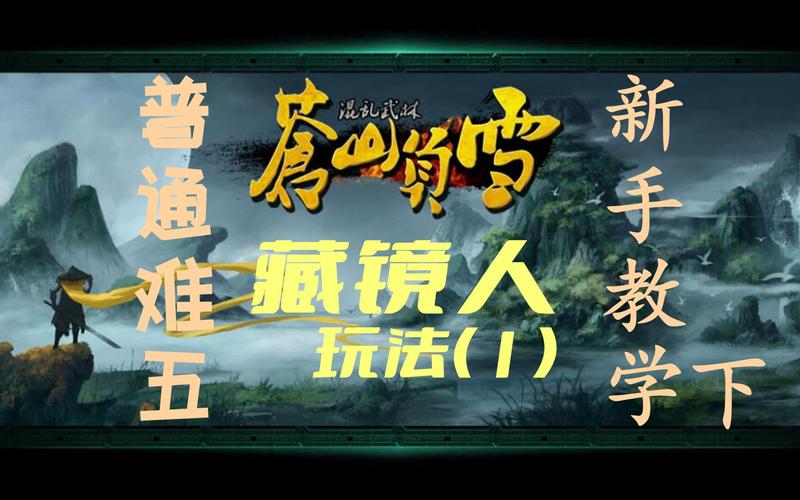 藏镜人最全游戏攻略解说_藏镜人最新游戏技巧通关