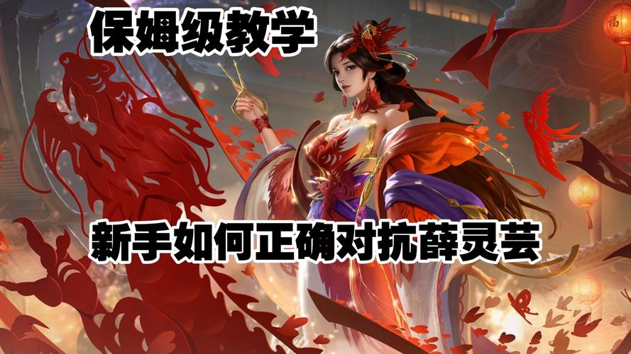 薛灵芸最全游戏攻略解说_薛灵芸最新游戏技巧通关