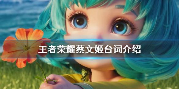 蔡文姬台词全解析_蔡文姬最新玩法技巧与通关秘籍