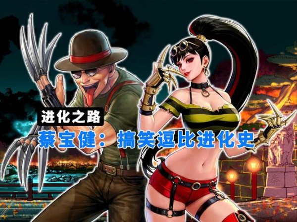 蔡宝健最全游戏攻略解说_蔡宝健最新游戏技巧通关