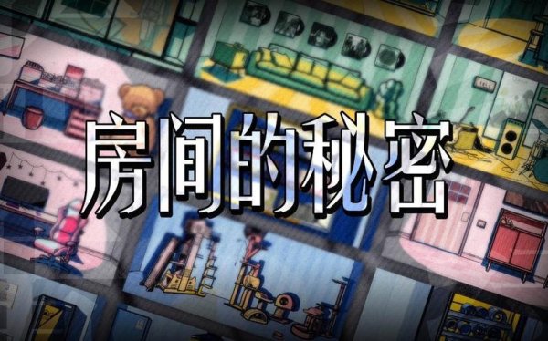 蓝色房间最全游戏攻略解说_蓝色房间最新游戏技巧通关