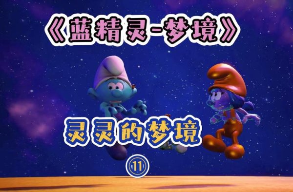 蓝精灵游戏最全攻略解说_蓝精灵游戏最新技巧通关