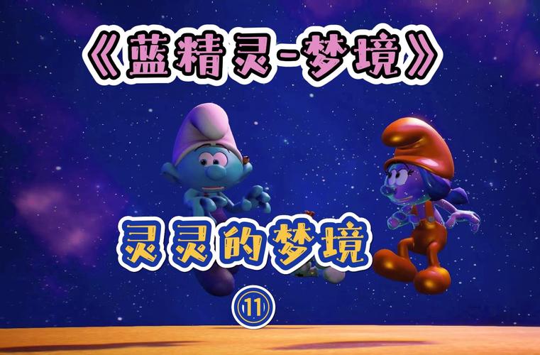 蓝精灵游戏最全攻略解说_蓝精灵游戏最新技巧通关