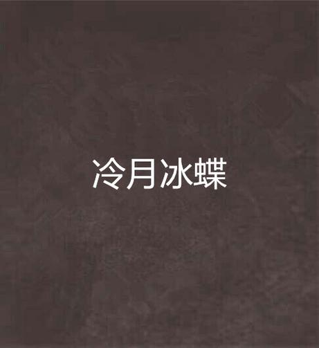蓝冰蝶最全游戏攻略解说_蓝冰蝶最新游戏技巧通关