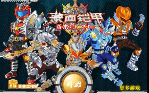 蒙面铠甲最全游戏攻略解说_蒙面铠甲最新游戏技巧通关