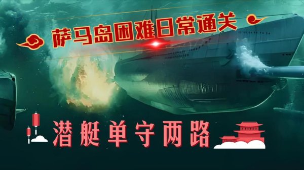 萨马岛海战全流程攻略解说_萨马岛海战最新战术技巧通关