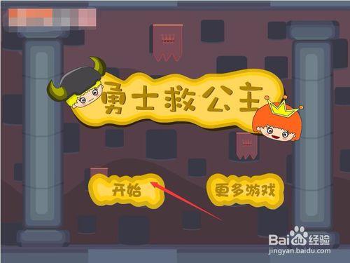 营救公主最全游戏攻略解说_营救公主最新游戏技巧通关