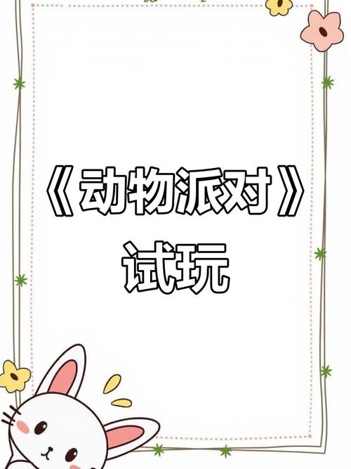 萌宠派对最全游戏攻略解说_萌宠派对最新游戏技巧通关