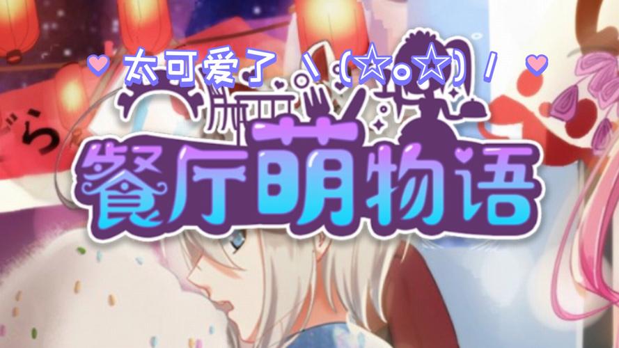 萌娘餐厅2最全游戏攻略解说_萌娘餐厅2最新游戏技巧通关