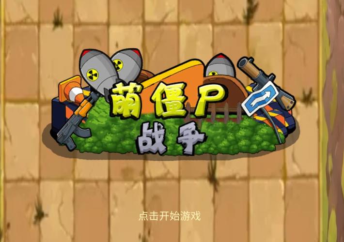 萌僵尸大战破解版最全游戏攻略解说_萌僵尸大战破解版最新游戏技巧通关