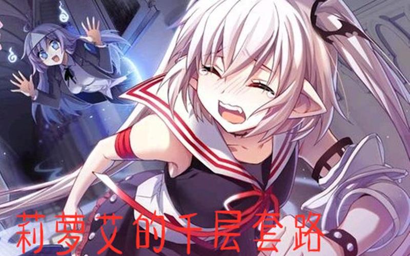 莉萝艾最全游戏攻略解说_莉萝艾最新游戏技巧通关