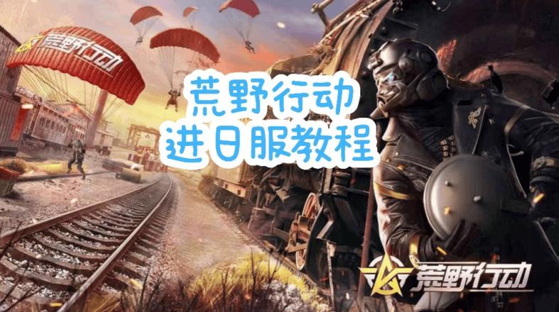 荒野行动最全游戏攻略解说_荒野行动最新游戏技巧通关