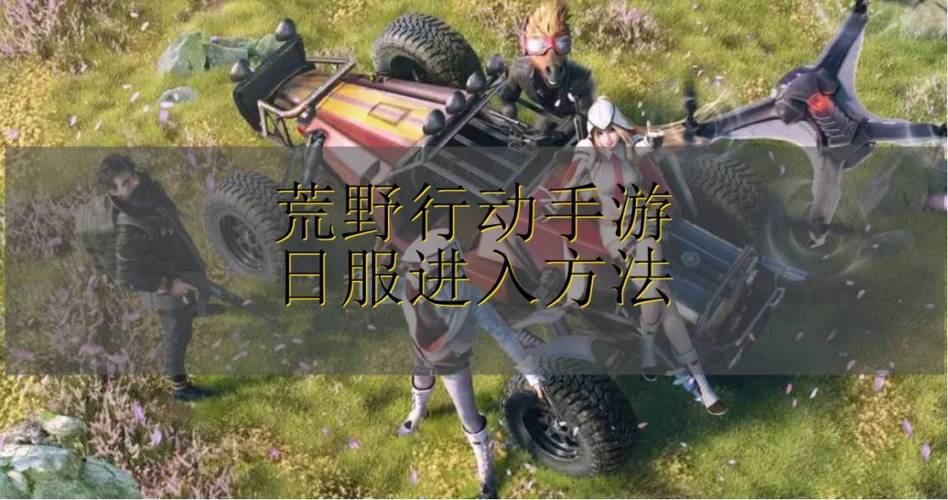 荒野行动官方下载最全游戏攻略解说_荒野行动官方下载最新游戏技巧通关