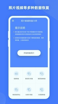 照片数据恢复大师手机版下载