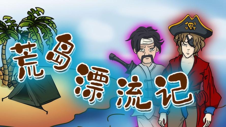 荒岛漂流记最全游戏攻略解说_荒岛漂流记最新游戏技巧通关