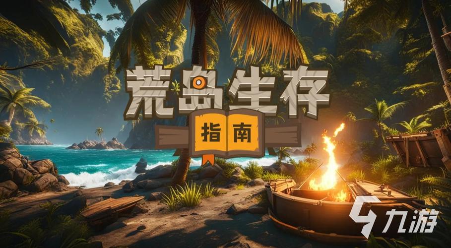 荒岛求生游戏最全生存指南_荒岛求生游戏最新技巧与资源获取