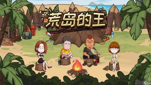 荒岛最全游戏攻略解说_荒岛最新游戏技巧通关