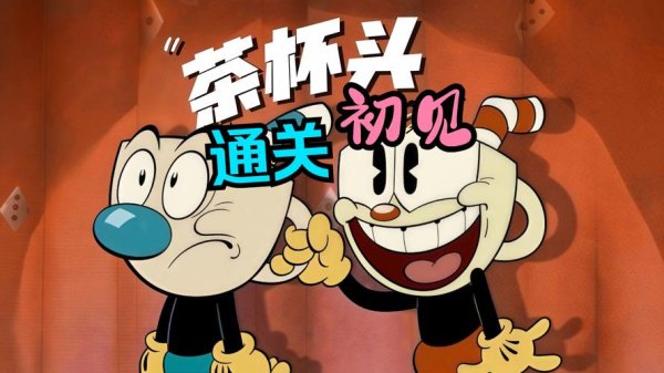 茶杯头大冒险最全游戏攻略解说_茶杯头大冒险最新游戏技巧通关