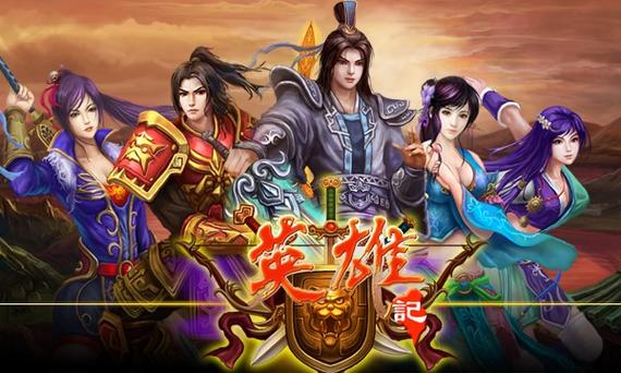 英雄记最全游戏攻略解说_英雄记最新游戏技巧通关