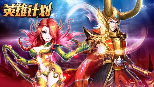 英雄计划最全游戏攻略解说_英雄计划最新游戏技巧通关
